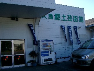 大島郷土芸能館